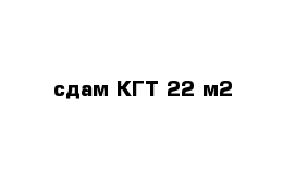 сдам КГТ 22 м2